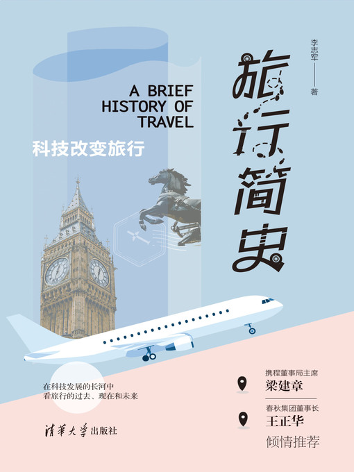 Title details for 旅行简史 by 李志军 - Available